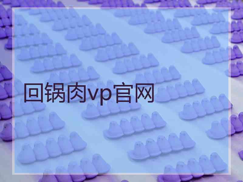 回锅肉vp官网