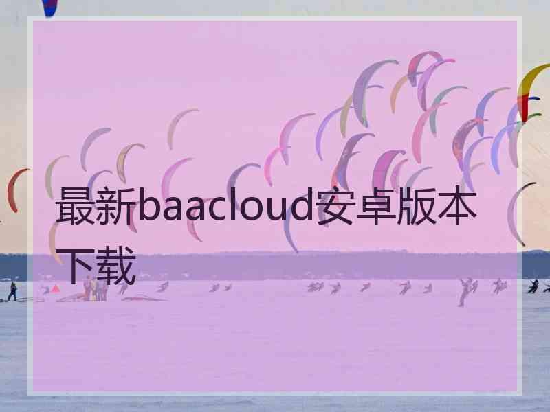 最新baacloud安卓版本下载