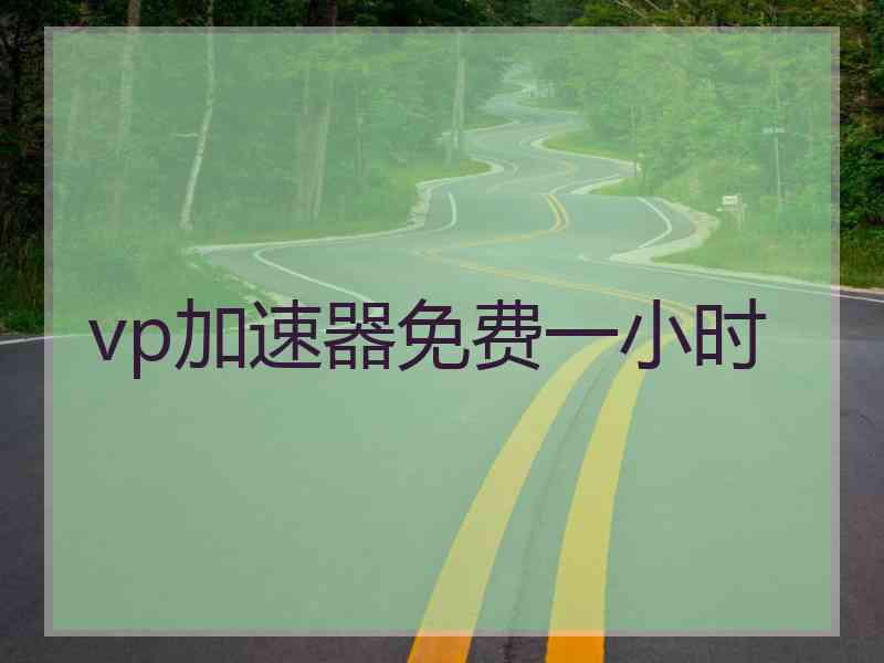 vp加速器免费一小时