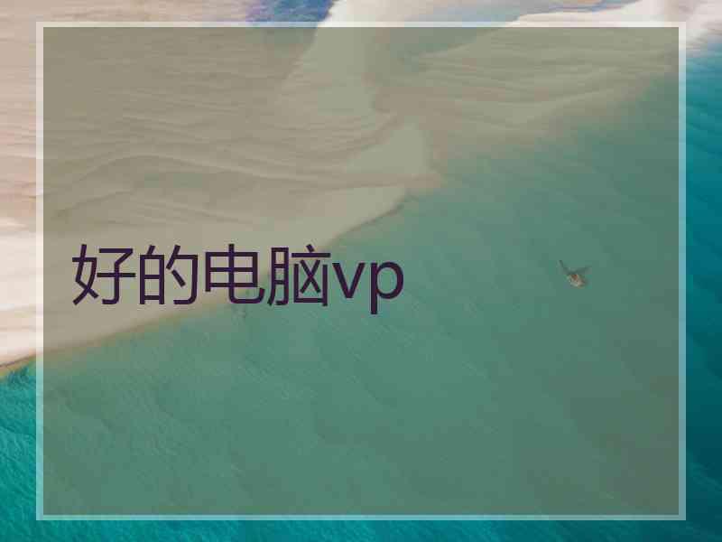 好的电脑vp
