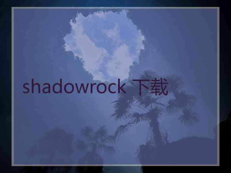 shadowrock 下载