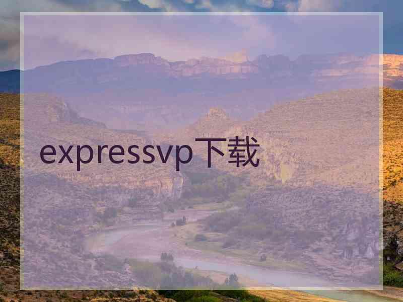 expressvp下载