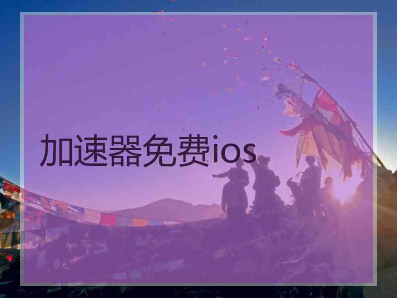 加速器免费ios