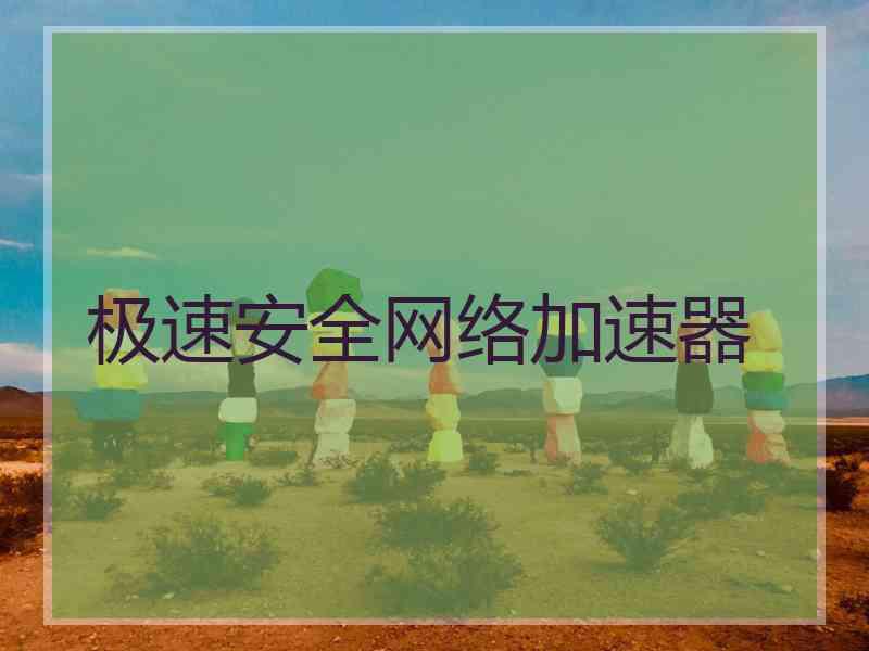 极速安全网络加速器