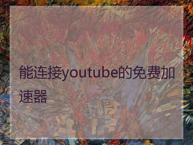 能连接youtube的免费加速器