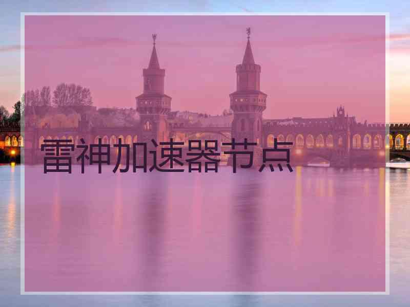 雷神加速器节点