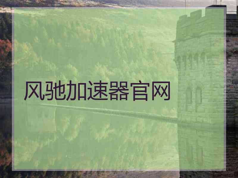 风驰加速器官网