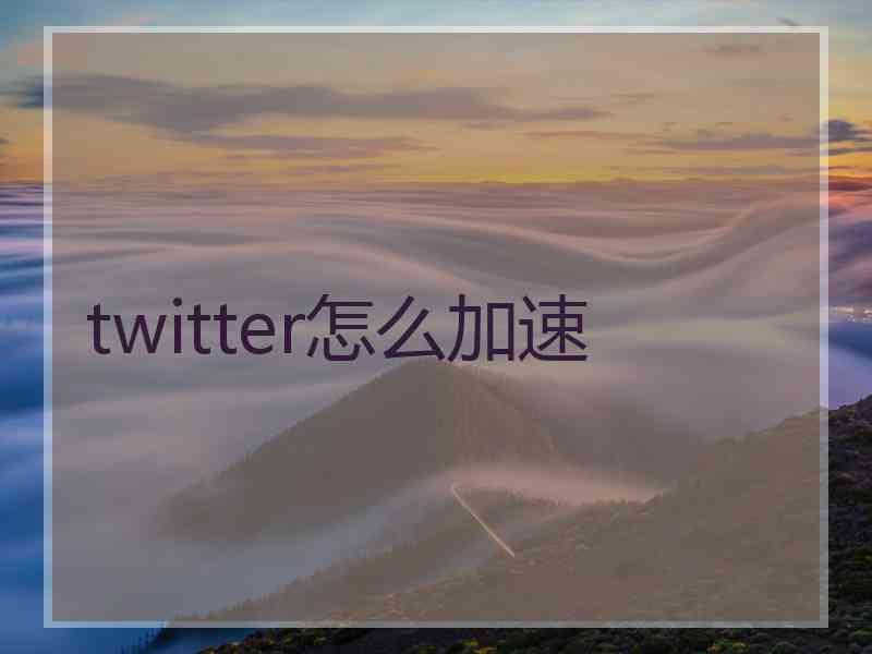 twitter怎么加速