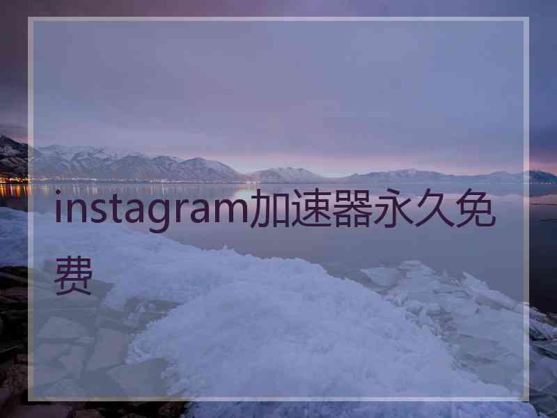 instagram加速器永久免费