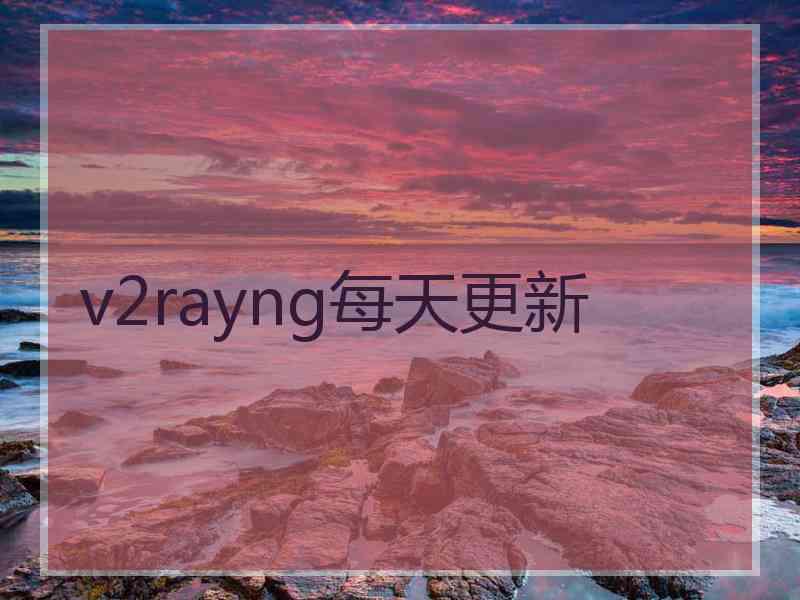 v2rayng每天更新