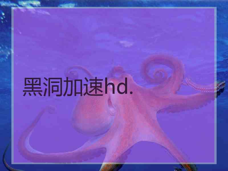 黑洞加速hd.