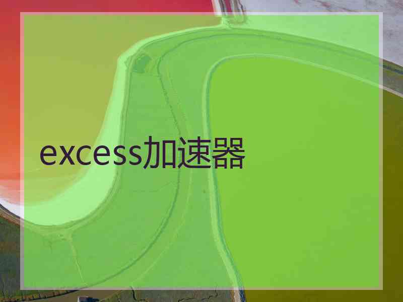 excess加速器