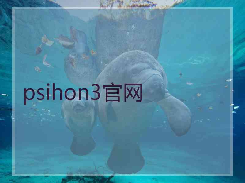 psihon3官网