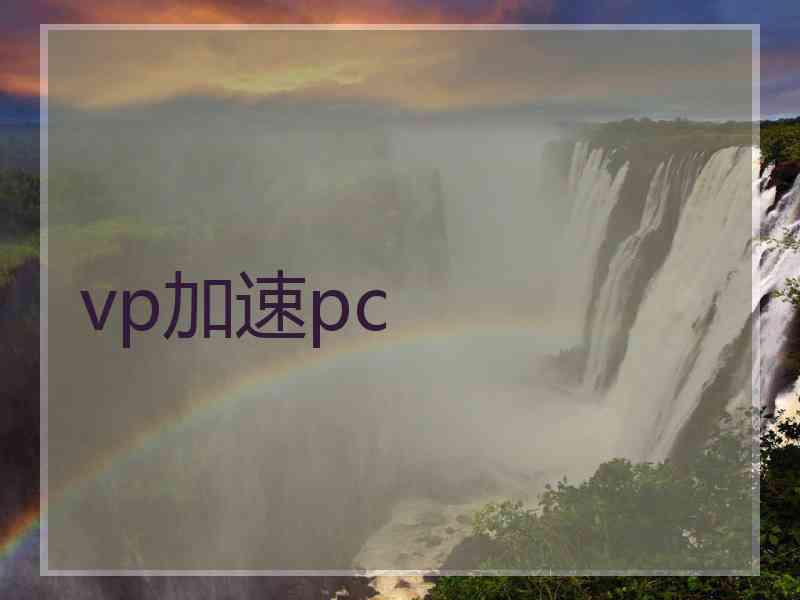 vp加速pc