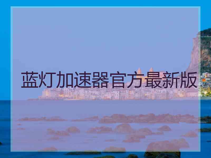 蓝灯加速器官方最新版