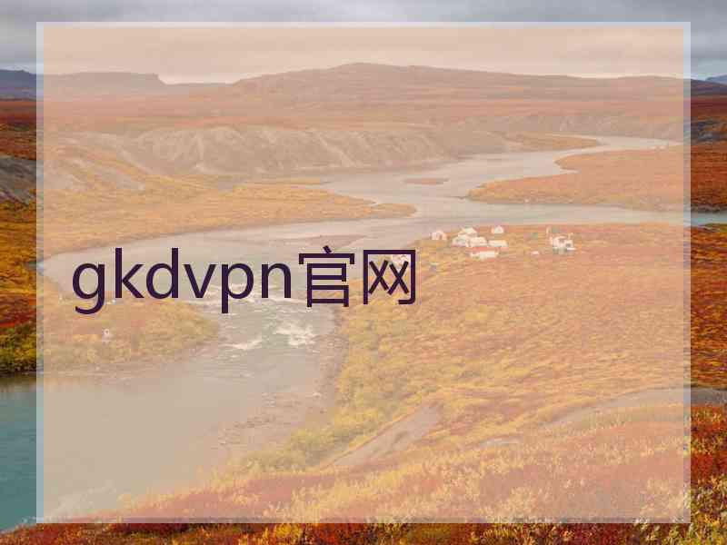 gkdvpn官网