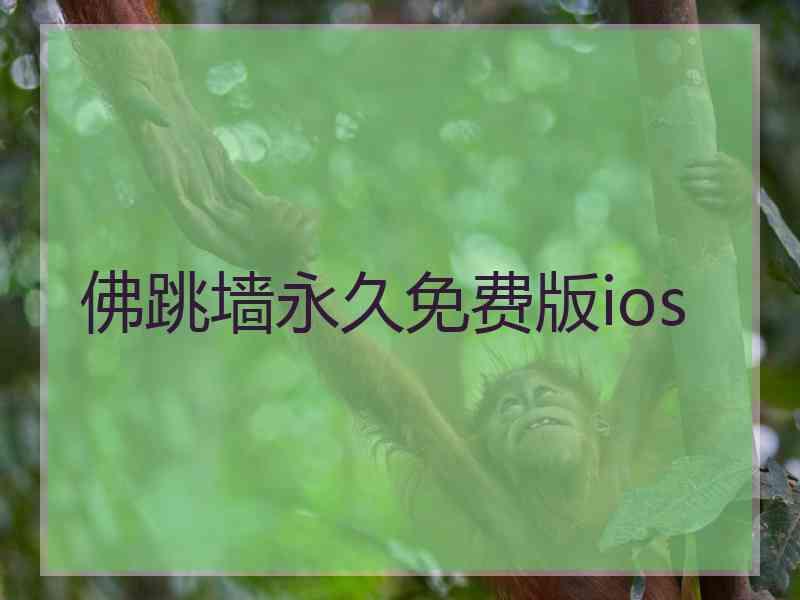 佛跳墙永久免费版ios