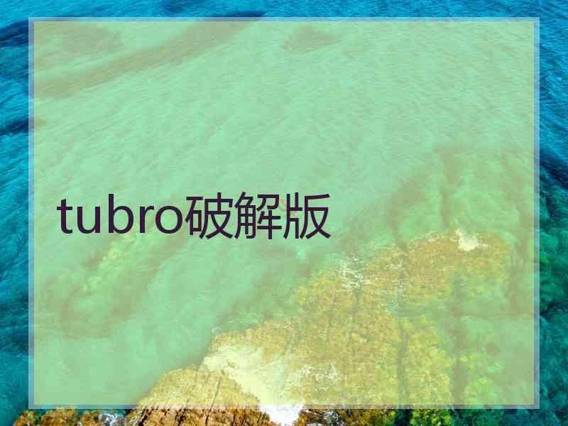 tubro破解版