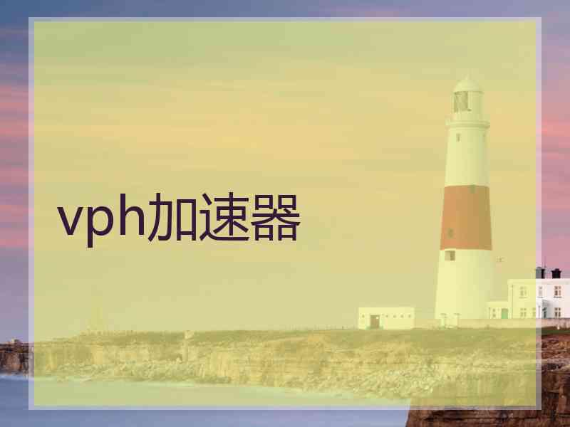 vph加速器