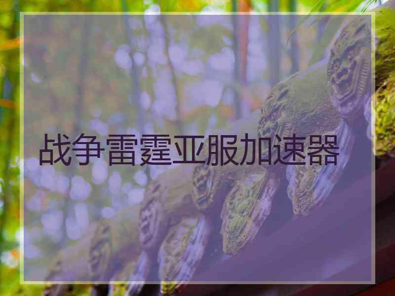 战争雷霆亚服加速器