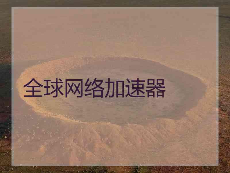 全球网络加速器
