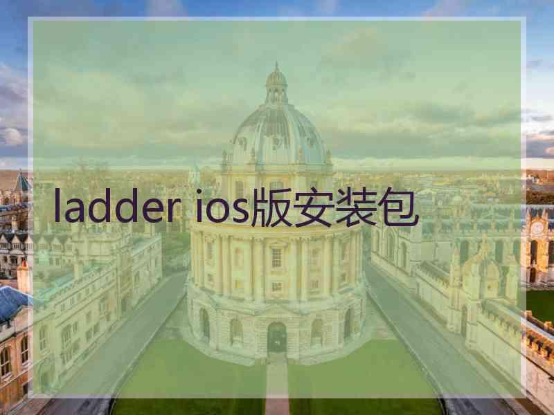 ladder ios版安装包