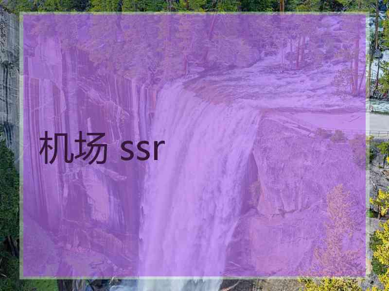 机场 ssr