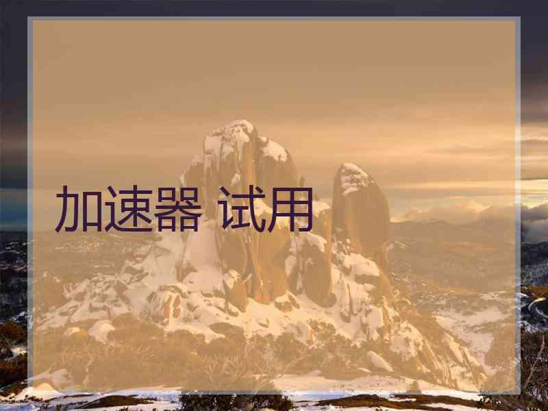 加速器 试用