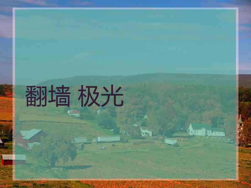 翻墙 极光