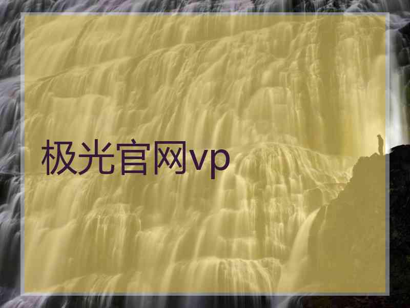 极光官网vp