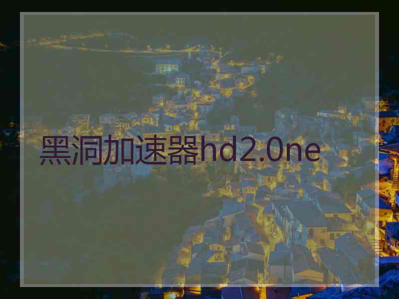 黑洞加速器hd2.0ne