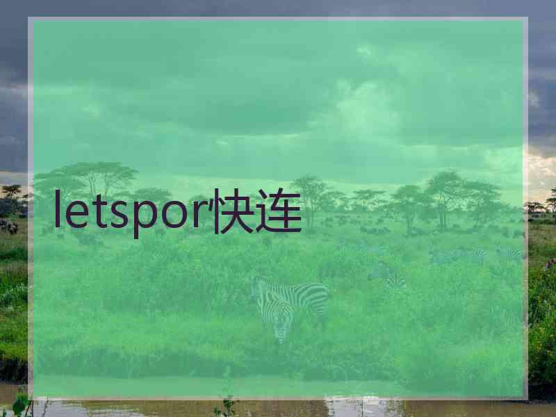 letspor快连