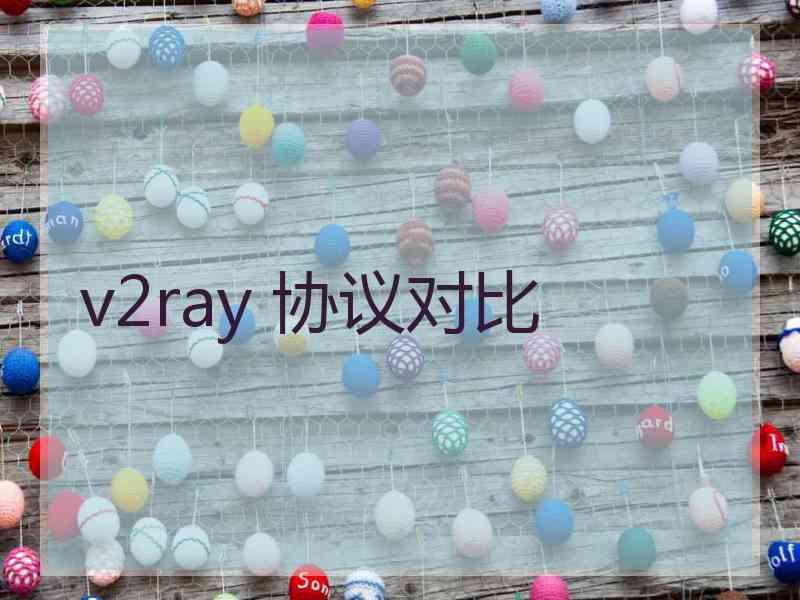 v2ray 协议对比