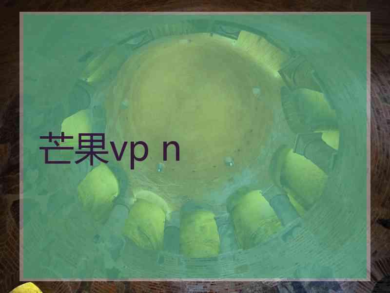 芒果vp n