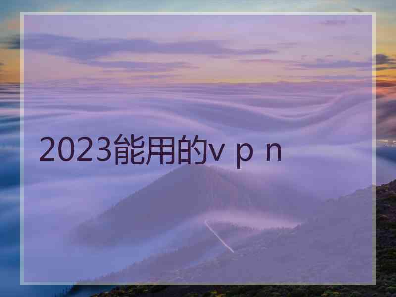 2023能用的v p n