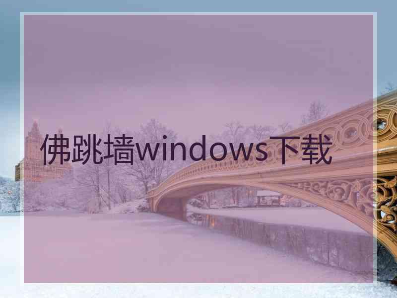 佛跳墙windows下载
