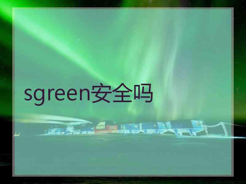 sgreen安全吗