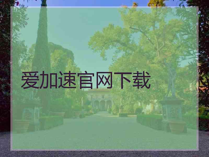 爱加速官网下载
