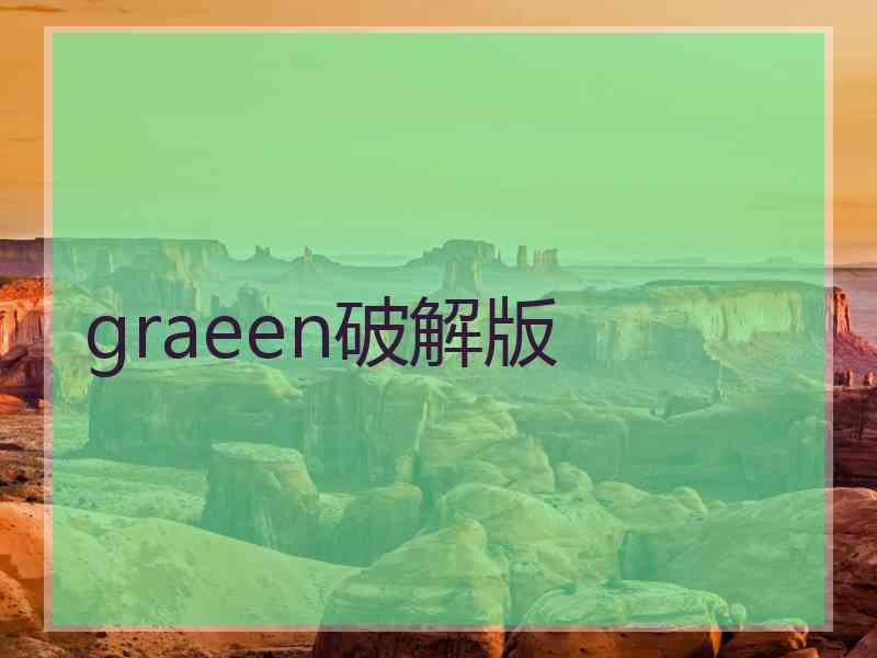 graeen破解版