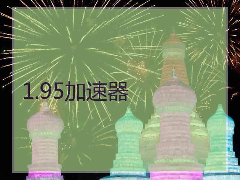 1.95加速器