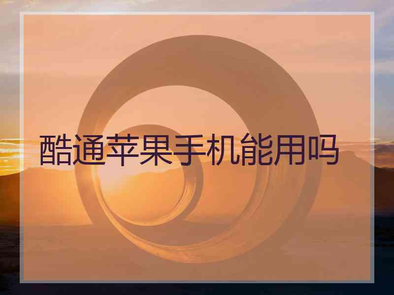 酷通苹果手机能用吗