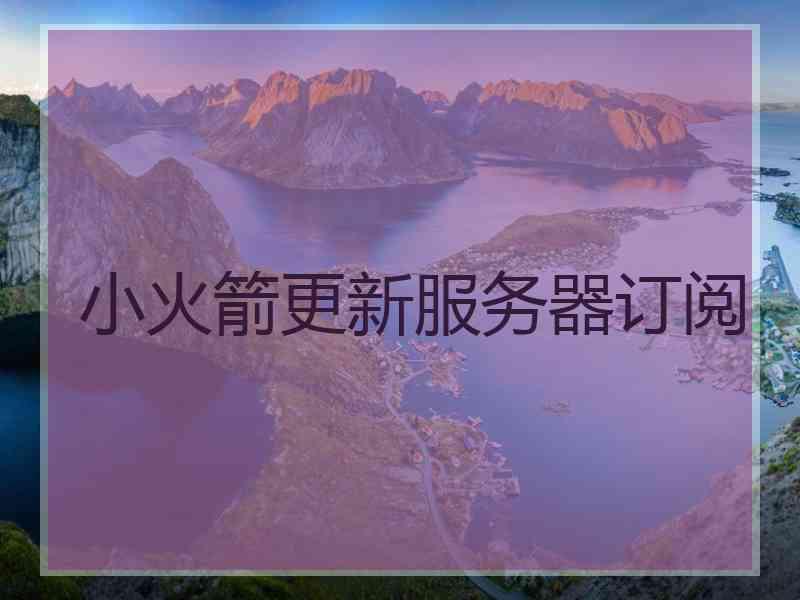 小火箭更新服务器订阅