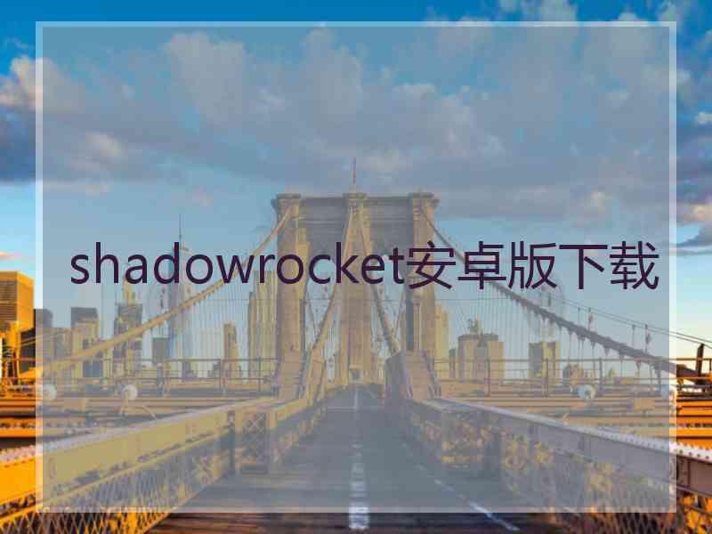 shadowrocket安卓版下载