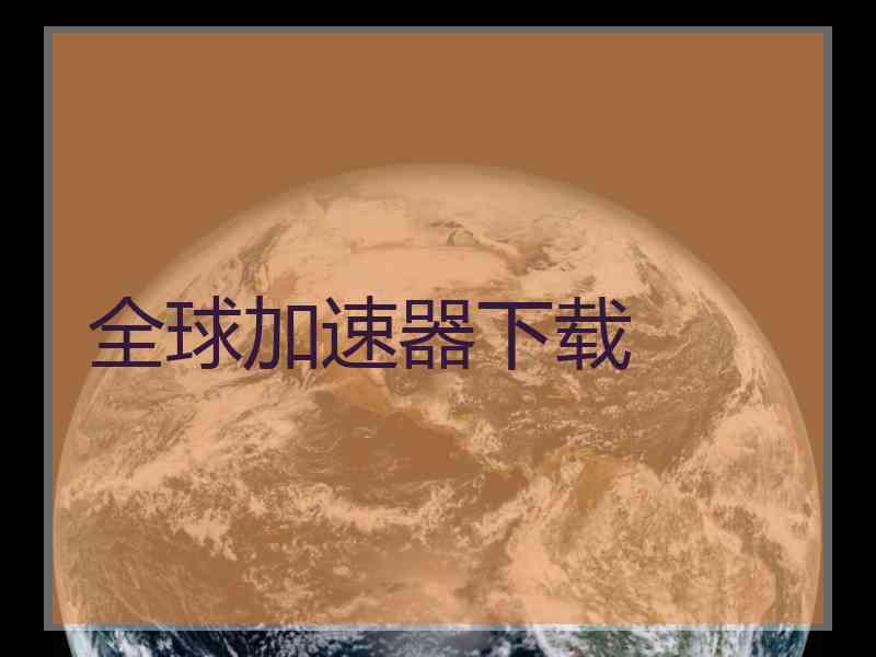 全球加速器下载