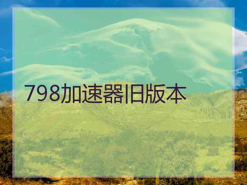 798加速器旧版本