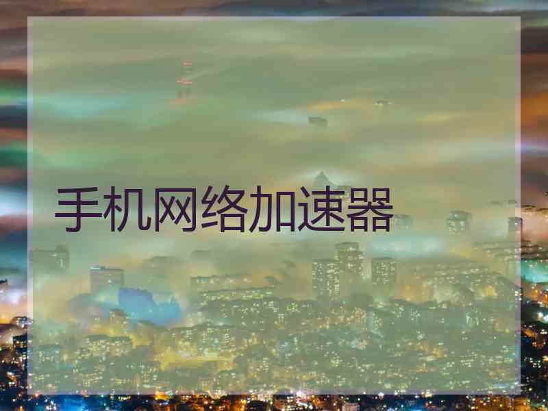 手机网络加速器