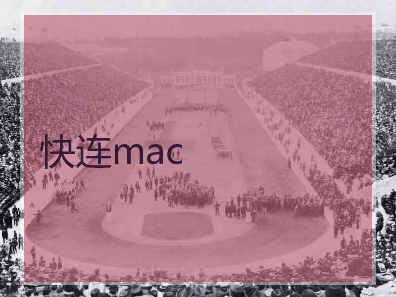 快连mac