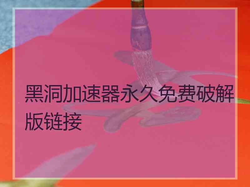 黑洞加速器永久免费破解版链接