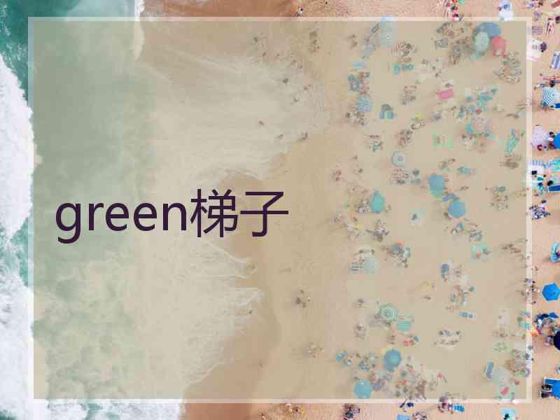 green梯子