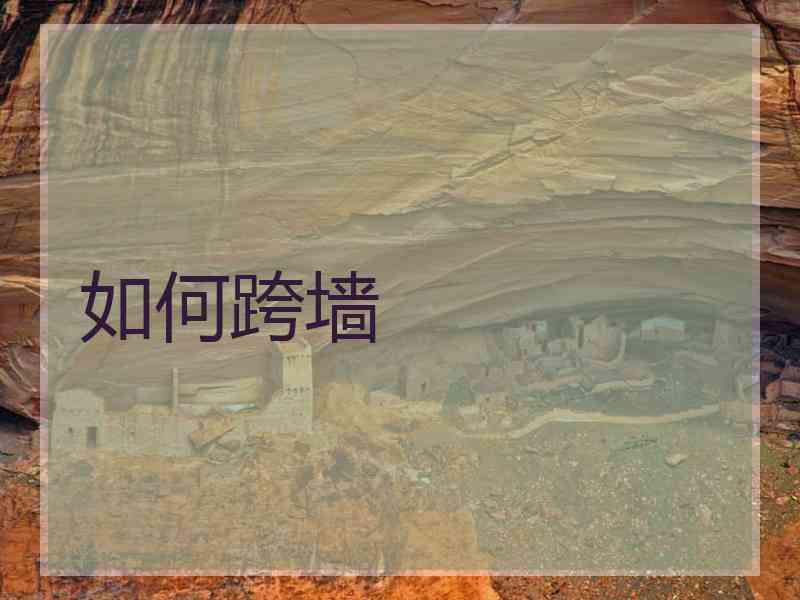 如何跨墙